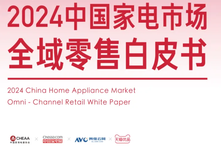 奥维<em>云</em>网天<em>猫</em>2024中国家电市场全域零售白皮书89页