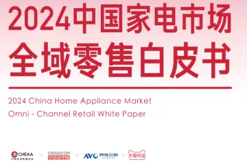 奥维云网天猫2024中国家电市场全域零售白皮书89页