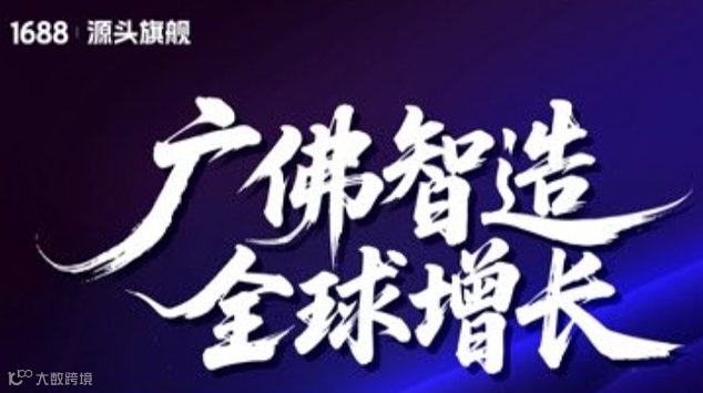 1688源头旗舰-箱包皮具秋冬旺季定向招商会（广佛专场）