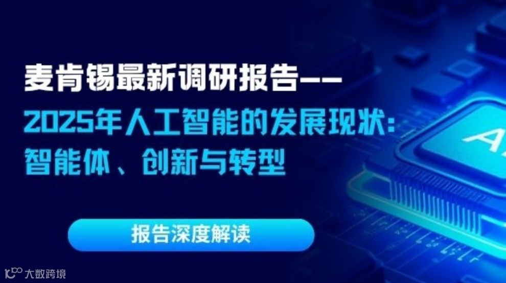 深度解读《麦肯锡11月最新调研报告：2025年人工智能的发展现状》，拥抱AI时代