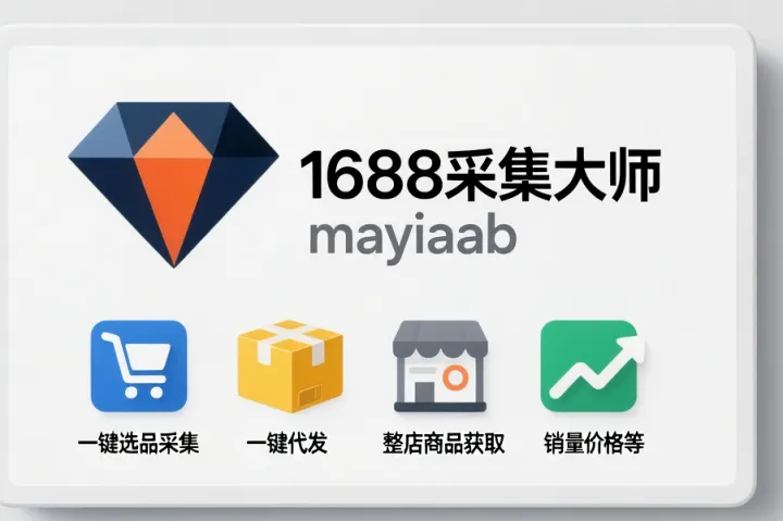 1688怎么快速选品-1688采集大师-一键选品采集-一键代发-整店商品获取-销量价格等