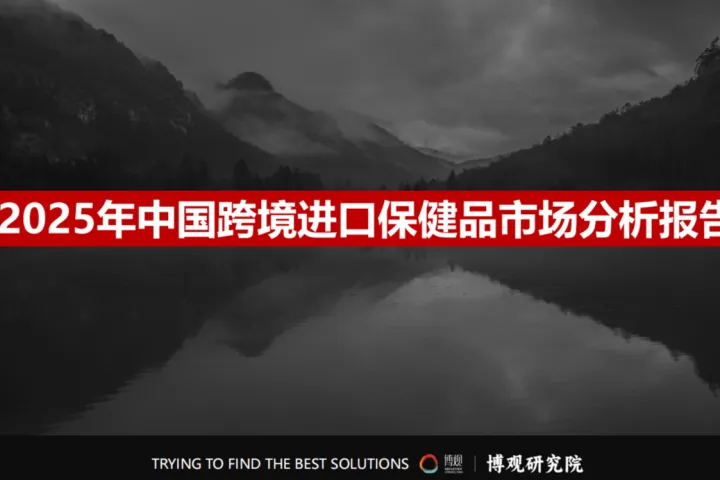 <em>2025年</em>中国跨境进口保健品市场分析报告