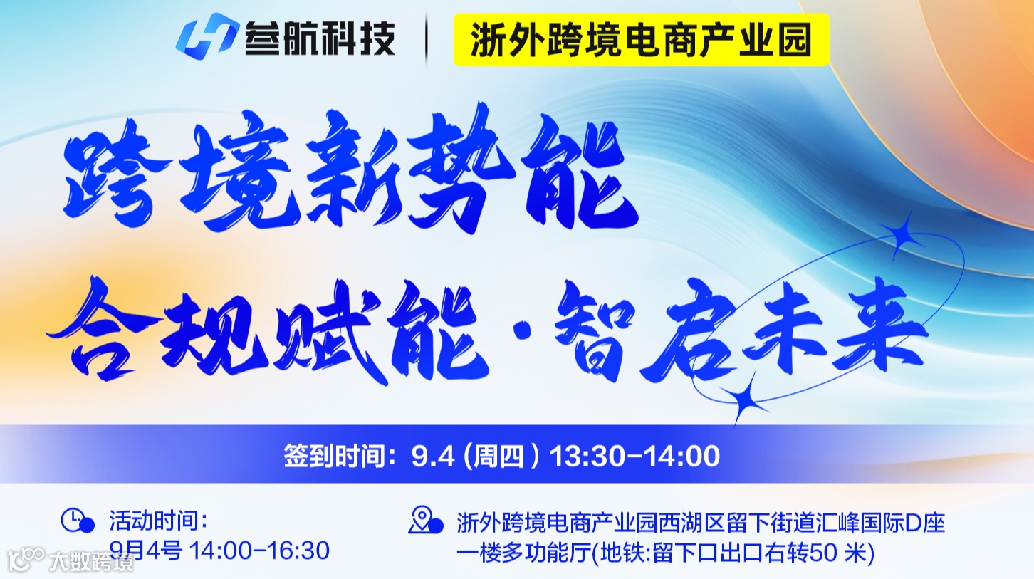 跨境新势能 合规赋能·智启未来