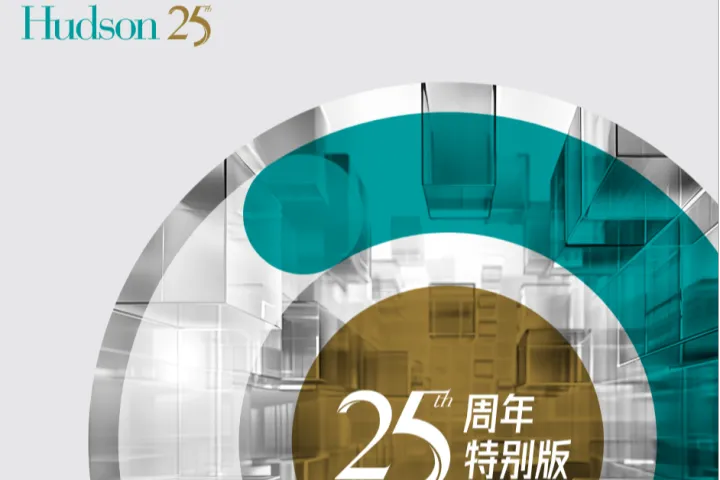Hudson翰德2025年人才趋势报告126页