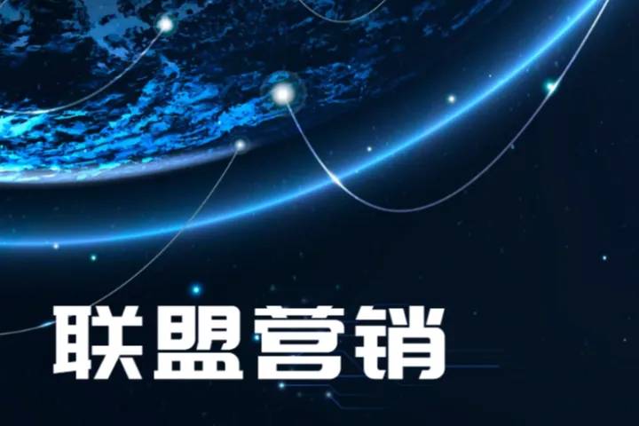 在线业务的关键联盟计划优势