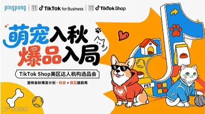 萌宠入秋 爆品入局——TikTok Shop 美区达人机构选品会