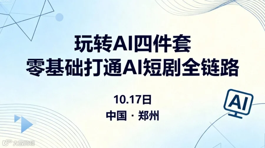 玩转AI四件套：零基础打通AI短剧全链路
