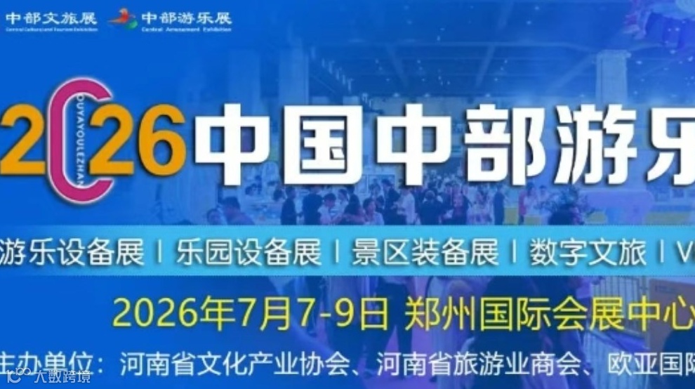 邀请函 | 2026中国中部游乐展 7月7-9日 郑州国际会展中心盛大举办
