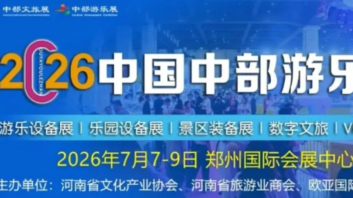 邀请函 | 2026中国中部游乐展 7月7-9日 郑州国际会展中心盛大举办