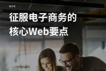 电商网站的核心要素