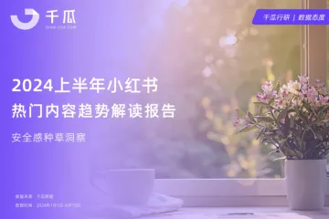 千瓜数据：2024上半年小红书热门内容趋势解读报告