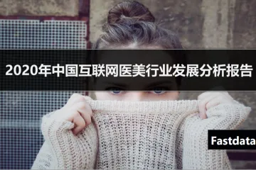 Fastdata极数：2020年中国互联网医美行业发展分析报告