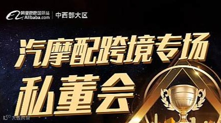 汽摩配跨境专场私董会