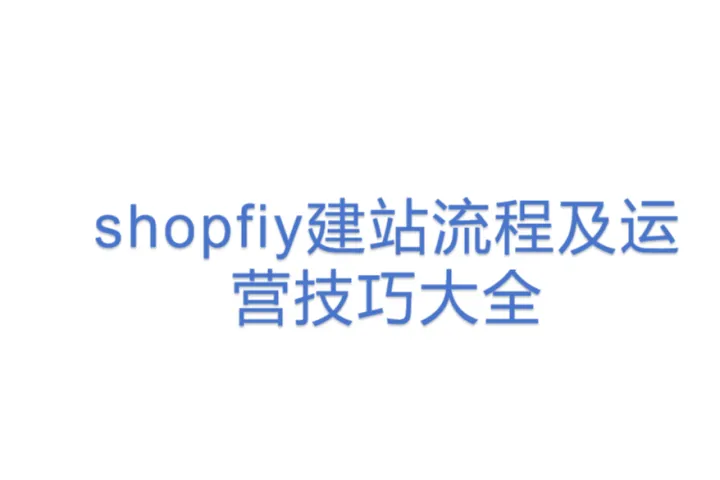 shopfiy建站流程及运营技巧大全