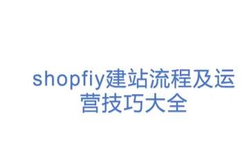 shopfiy建站流程及运营技巧大全