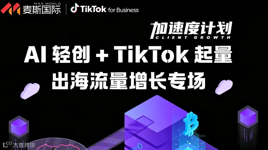 AI 轻创 + TikTok 起量出海流量增长专场