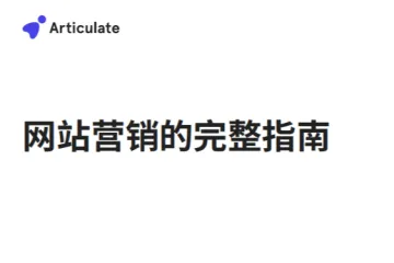 网站营销的完整指南