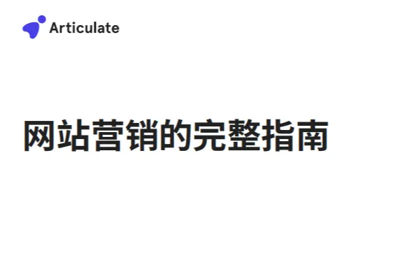 网站<em>营销</em>的完整<em>指南</em>