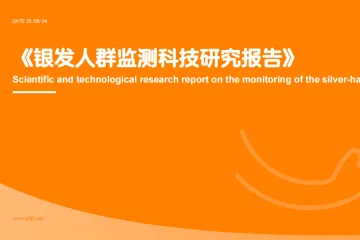 AgeClub：2025银发人群监测科技研究报告