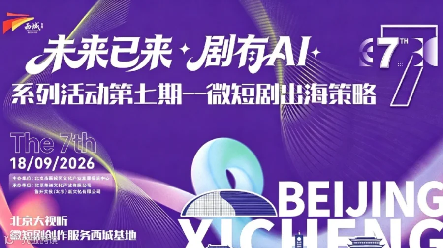 AI短剧出海专项沙龙——“未来已来，剧有AI”第七期系列沙龙活动