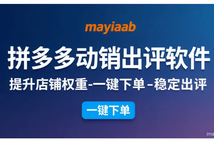 权重大师-拼多多动销出评软件-提升店铺权重-一键下单-稳定出评