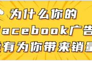 为什么你的Facebook广告没有为你带来销量