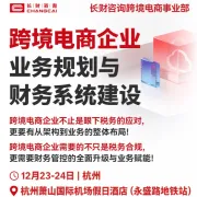 长财咨询|跨境电商企业+业务规划与财务系统建设