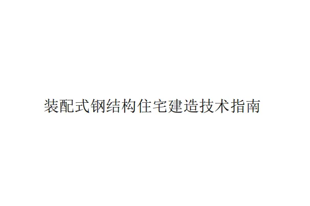 浙江省住建厅:2025装配式钢结构住宅建造技术指南(64页)
