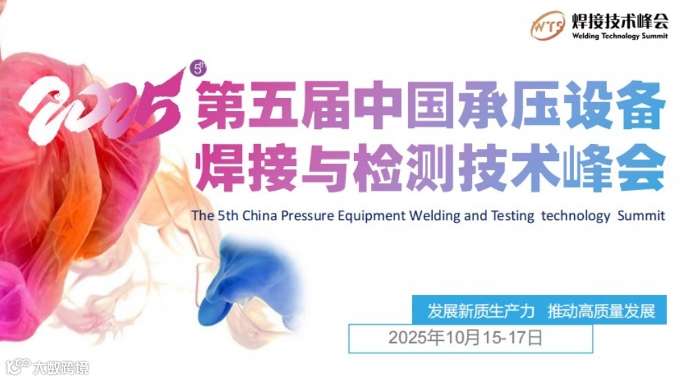 2025中国承压设备焊接与检测技术峰会