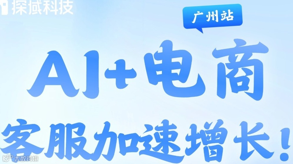 AI+电商，客服加速增长！