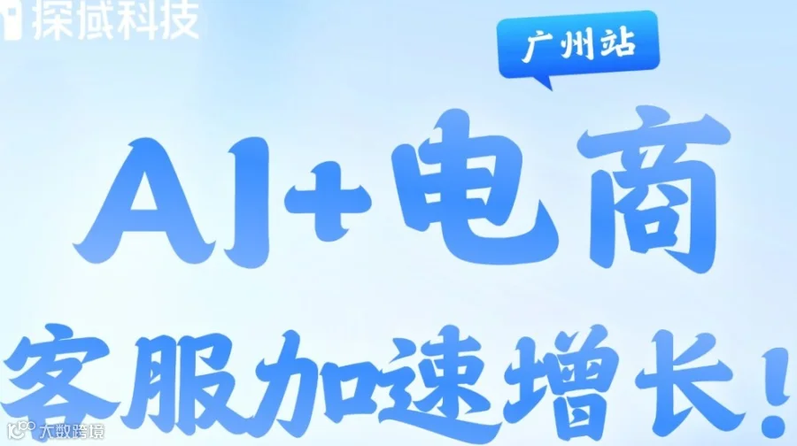 AI+电商，客服加速增长！
