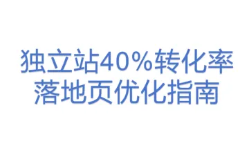 独立站40%转化率落地页优化指南