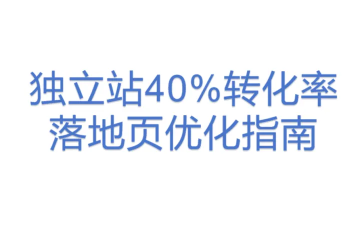 独立站40%<em>转化率</em>落地页优化指南