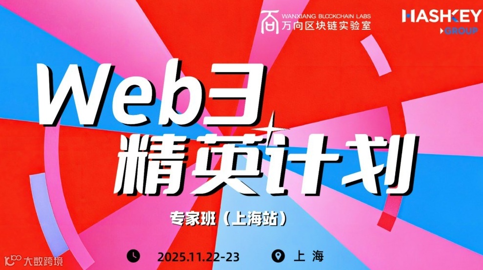 万向区块链Web3精英计划・专家班（上海站）招募