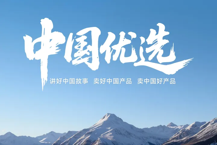 跑了 3 个产地之后，我看懂了中国优选的底气