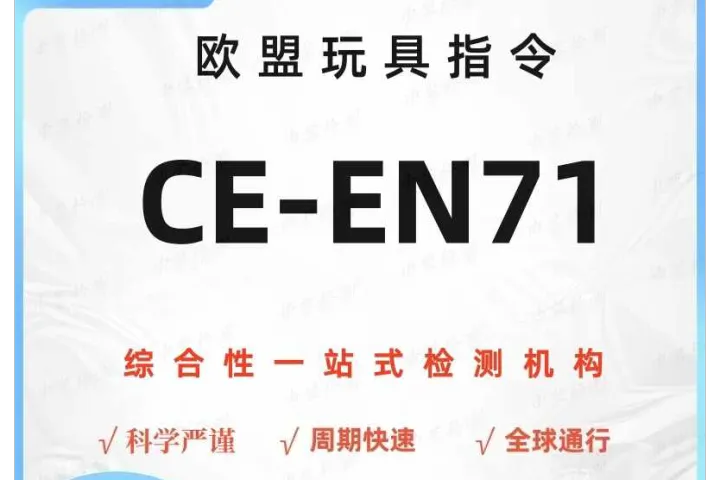 玩具CE认证，电动玩具ce认证怎么办理呢？