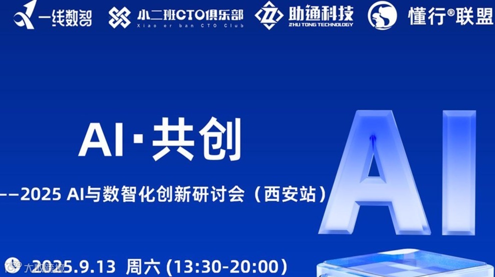 AI・共创 2025 AI与数智化创新研讨会（西安站）