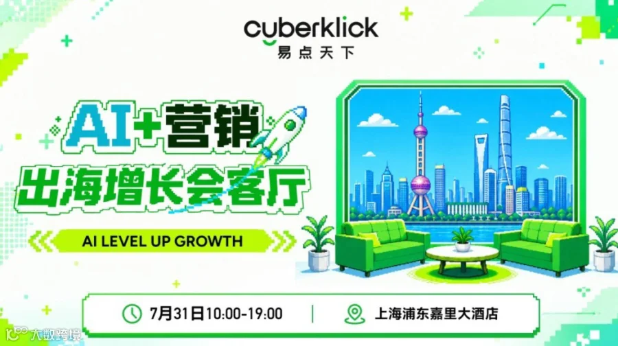 AI+营销 · 出海增长会客厅