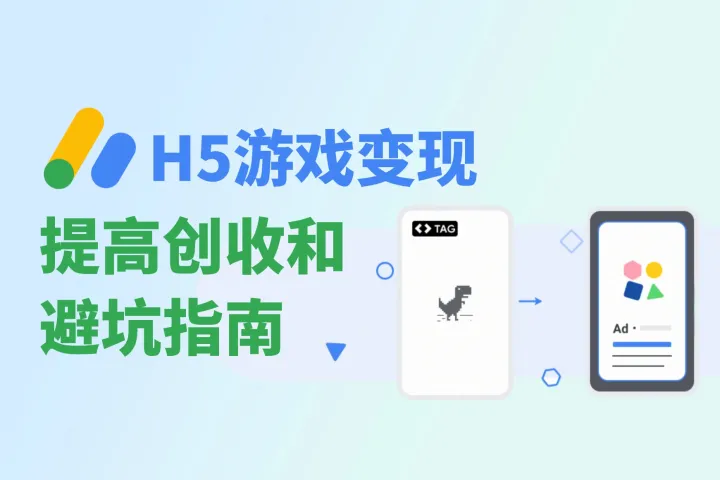 H5小游戏变现：提高创收和避坑指南