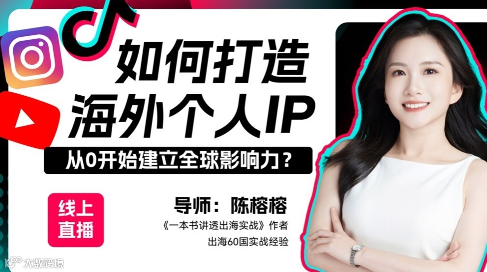 2026年新风口：如何打造海外个人IP