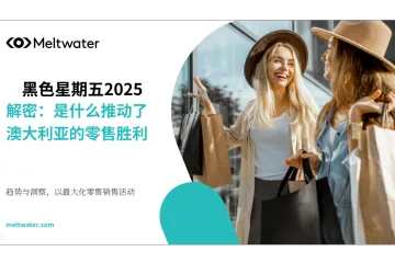 Meltwater融文解码黑五澳大利亚零售业制胜动因研究报告