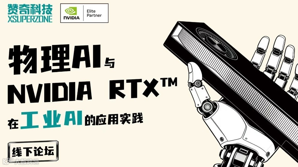 物理 AI 與 NVIDIA RTX 在工業(yè) AI 的應(yīng)用實(shí)踐（機(jī)器人開(kāi)發(fā)+仿真訓(xùn)練+數(shù)據(jù)采集）