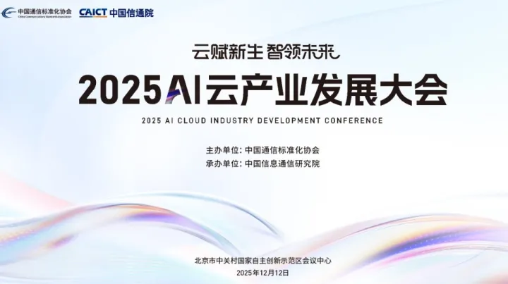 2025AI云产业发展大会