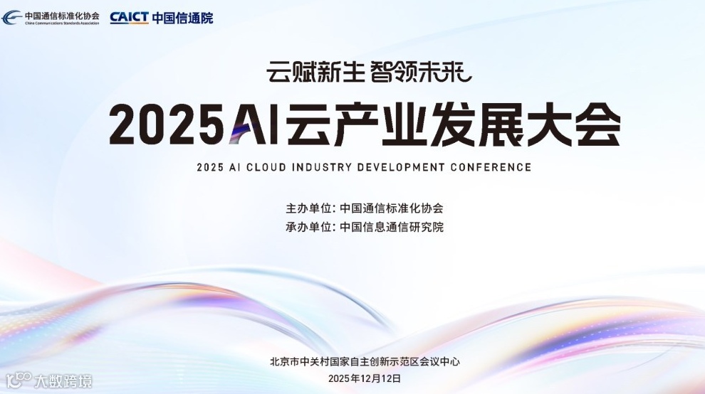 2025AI云产业发展大会