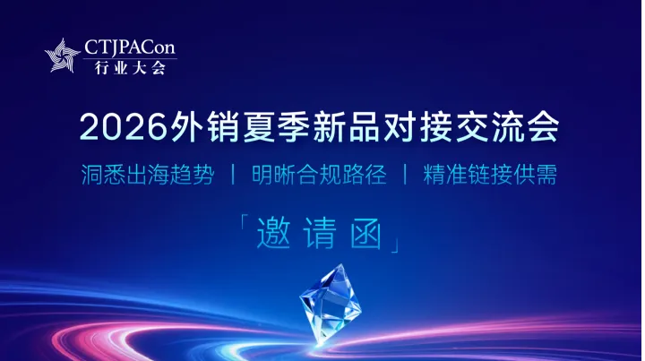2026外销夏季新品对接交流会