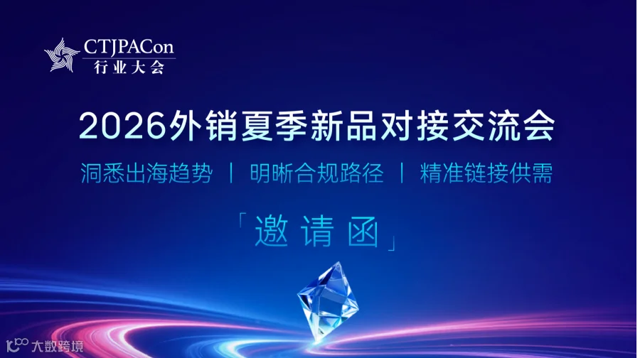 2026外销夏季新品对接交流会