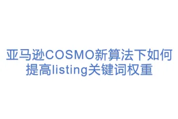 亚马逊COSMO新算法下如何提高listing关键词权重