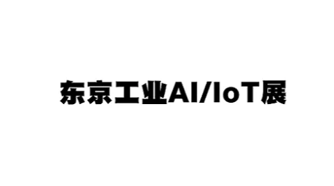 2027年日本东京工业AI/IOT展览会 AI/IOT