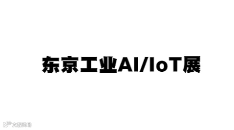 2027年日本东京工业AI/IOT展览会 AI/IOT