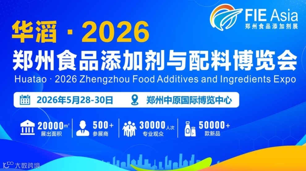 2026郑州食品添加剂与配料博览会